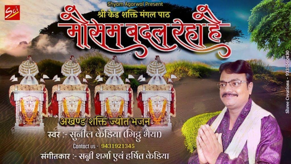 मौसम बदल रहा है दुनिया बदल रही है माता भजन Lyrics, Video, Bhajan, Bhakti Songs