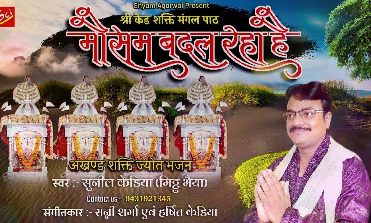 मौसम बदल रहा है दुनिया बदल रही है माता भजन Lyrics, Video, Bhajan, Bhakti Songs