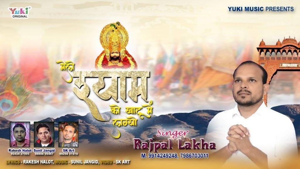 मेलो श्याम को खाटू में लाग्यो फागण आयो रे Lyrics, Video, Bhajan, Bhakti Songs