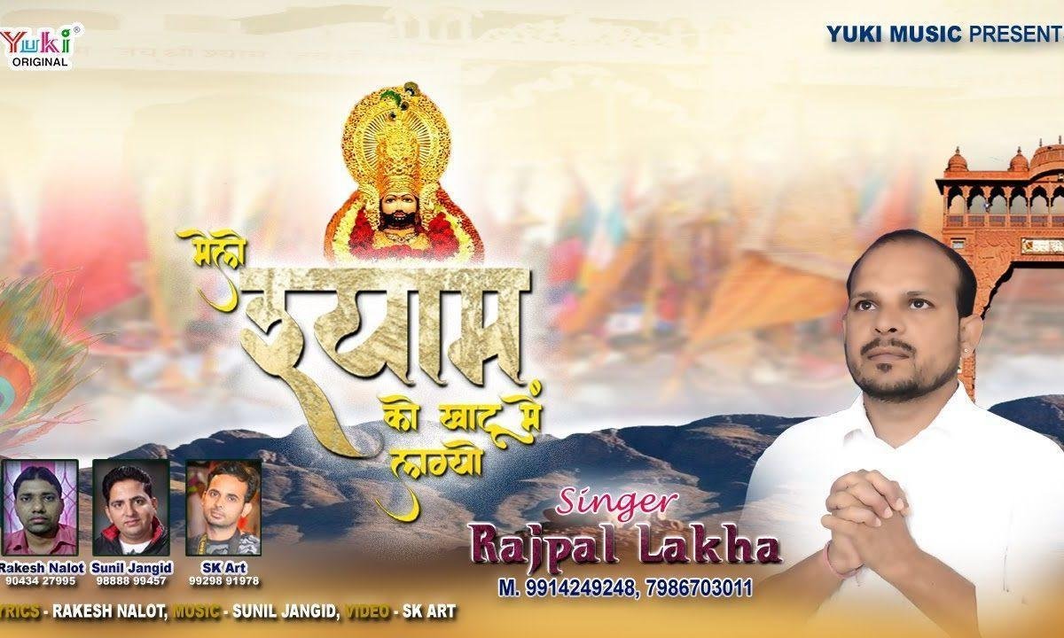 मेलो श्याम को खाटू में लाग्यो फागण आयो रे Lyrics, Video, Bhajan, Bhakti Songs