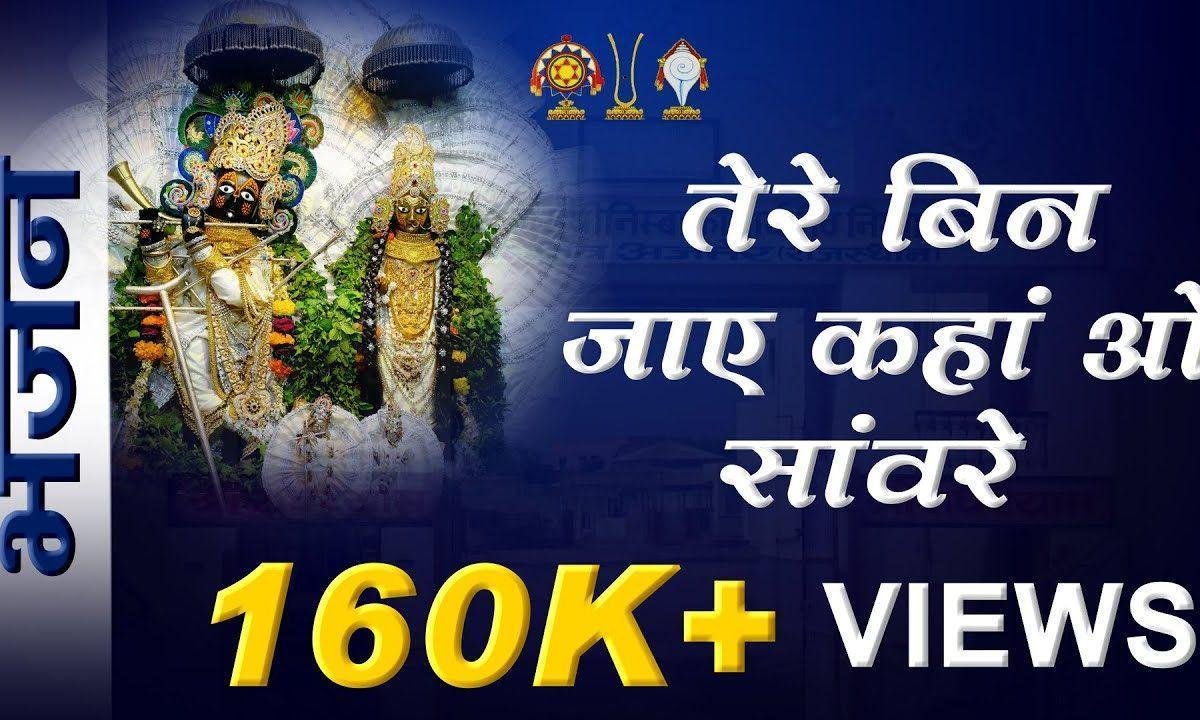 भटकते रहेंगे हम तो होके बावरे भजन Lyrics, Video, Bhajan, Bhakti Songs