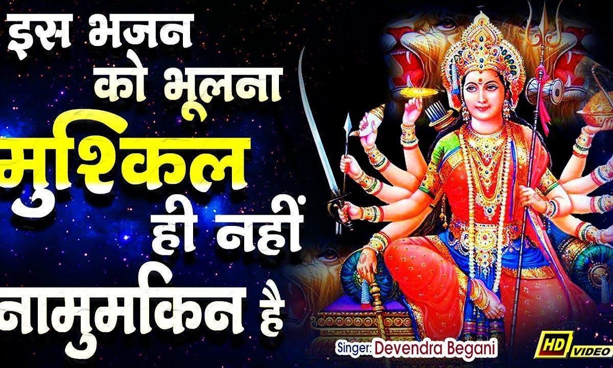 मेरी सुनकर करुण पुकार भवानी आएगी भजन Lyrics, Video, Bhajan, Bhakti Songs