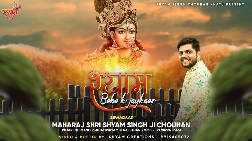 श्याम बाबा की जयकार बोलो जी बोलो भजन Lyrics, Video, Bhajan, Bhakti Songs