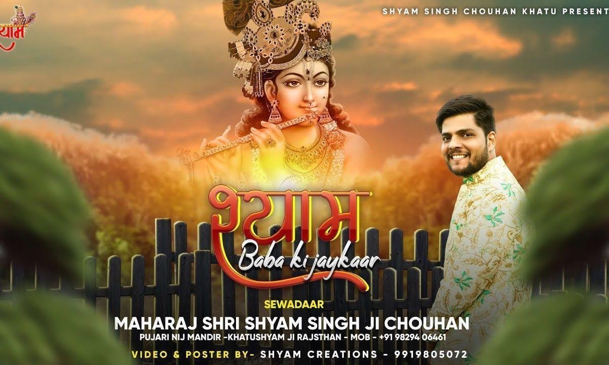 श्याम बाबा की जयकार बोलो जी बोलो भजन Lyrics, Video, Bhajan, Bhakti Songs