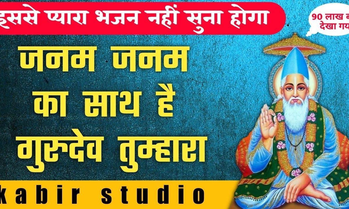जनम जनम का साथ हैं गुरुदेव तुम्हारा भजन Lyrics, Video, Bhajan, Bhakti Songs