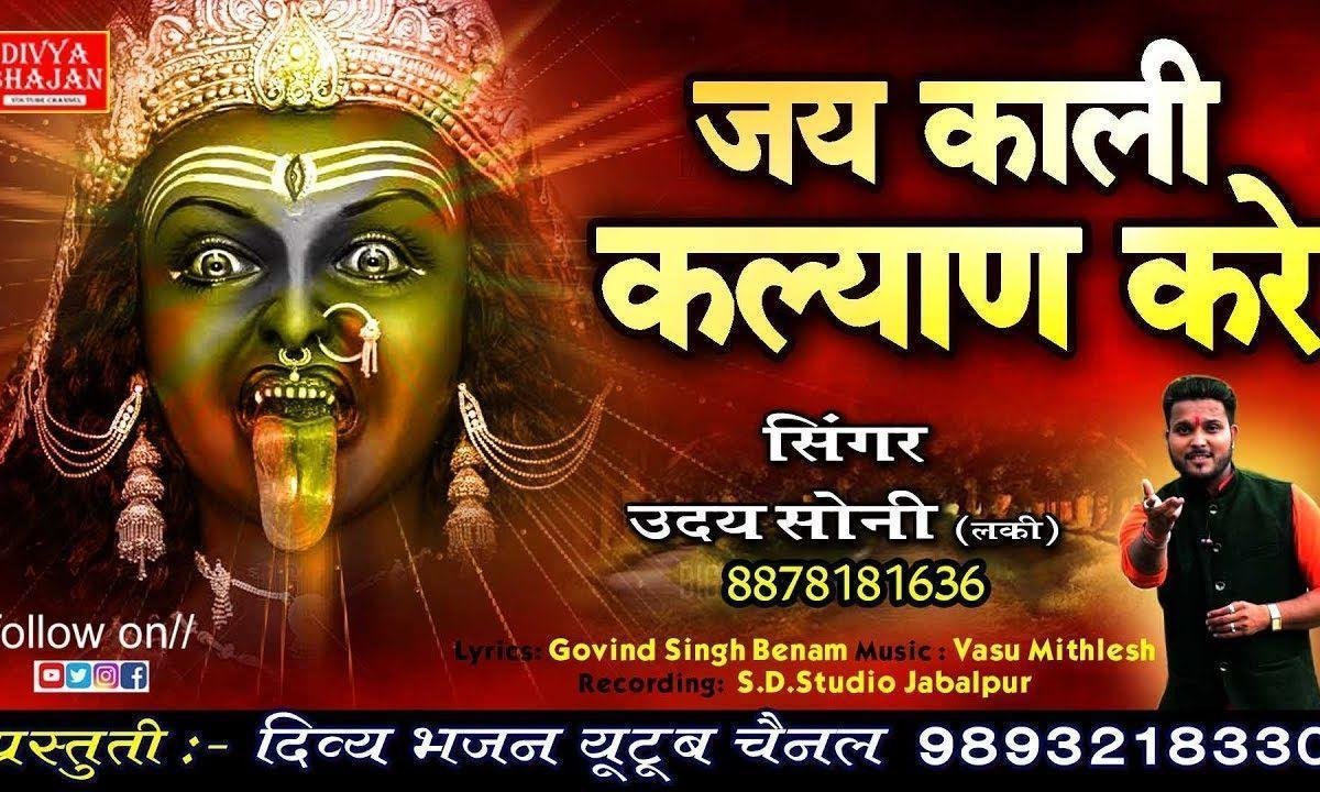 जय काली कल्याण करे काल नाशनी काली मैया भजन Lyrics, Video, Bhajan, Bhakti Songs