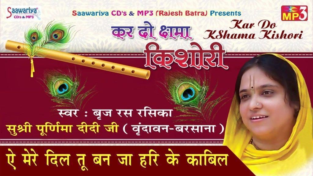 ऐ मेरे दिल बन जा हरी के काबिल भजन Lyrics, Video, Bhajan, Bhakti Songs