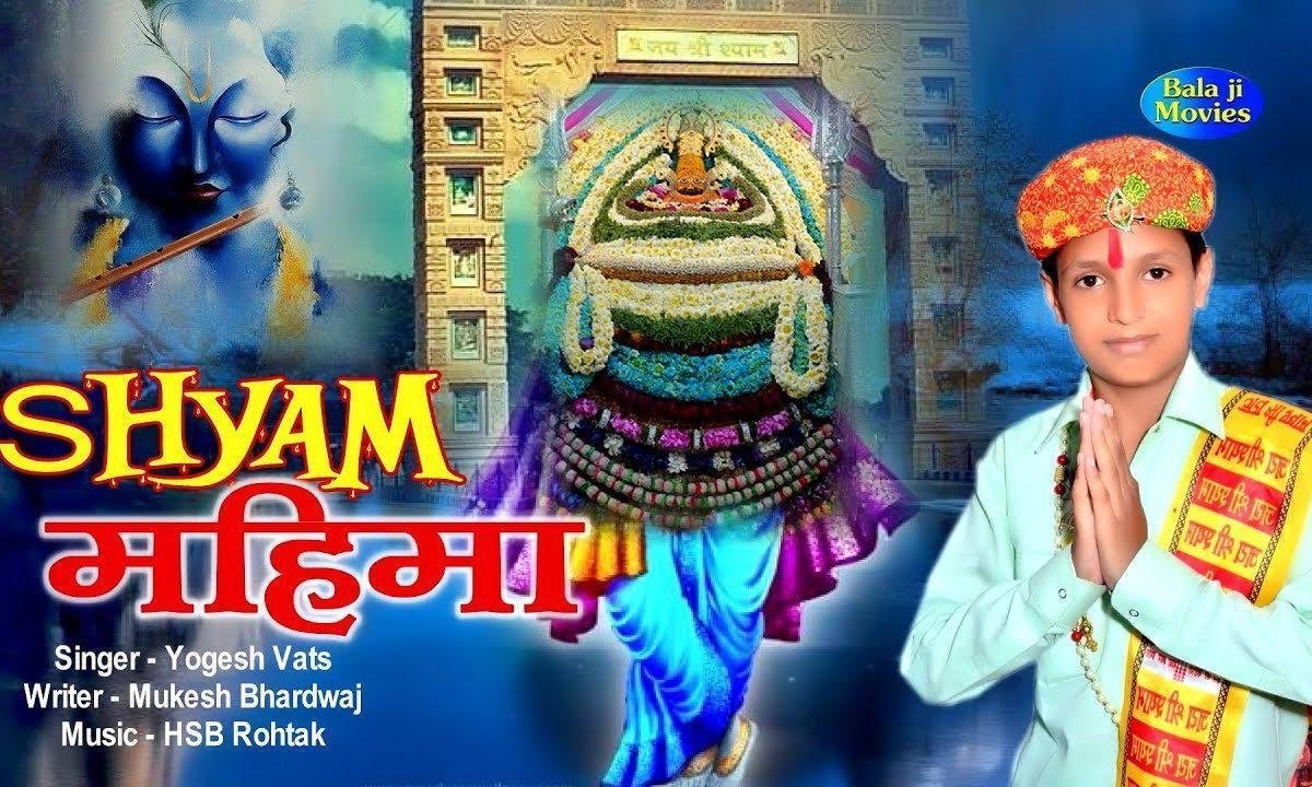 श्याम श्याम या बोलै दुनिया सारी रै भजन Lyrics, Video, Bhajan, Bhakti Songs
