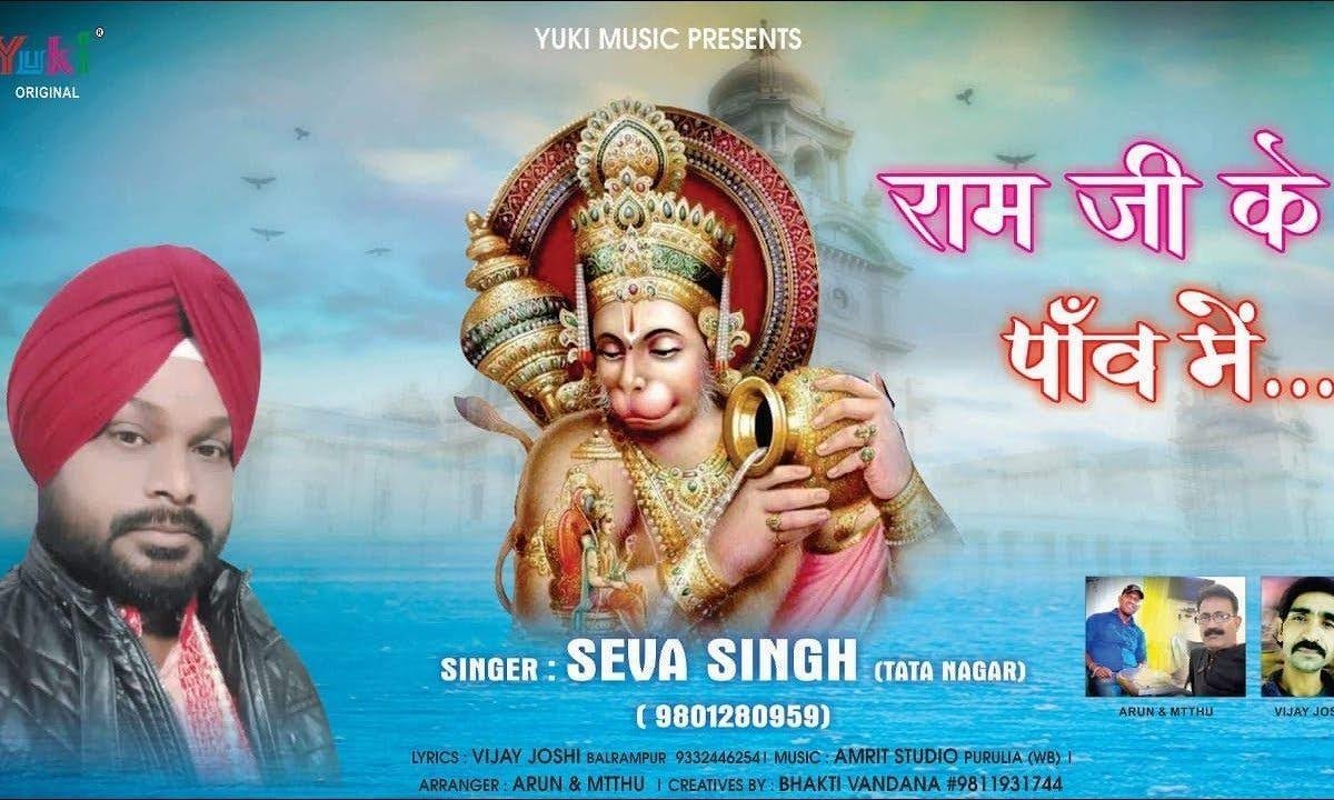 रहते हो आप हे बजरंग राम जी के पाँव में भजन Lyrics, Video, Bhajan, Bhakti Songs