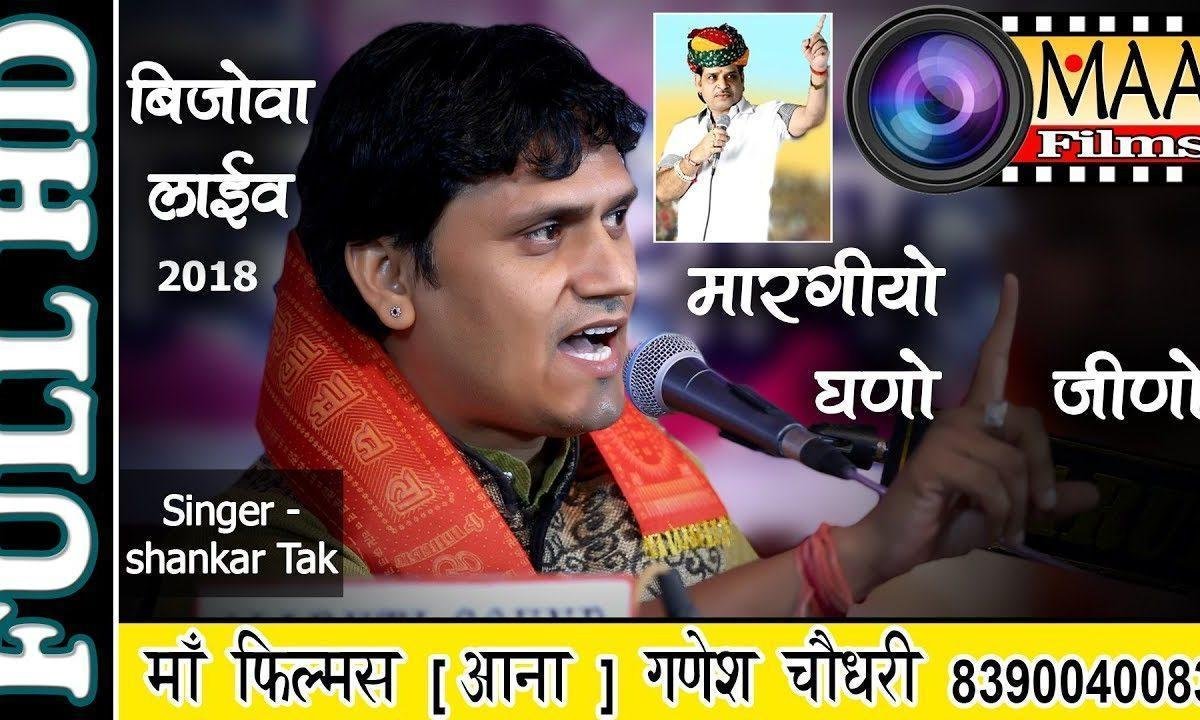 मारगीयो झीणो झीणो रे जोगाराम रो Lyrics, Video, Bhajan, Bhakti Songs