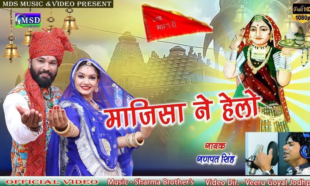 माजीसा री मैं तो करूँ सेवना राजस्थानी भजन Lyrics, Video, Bhajan, Bhakti Songs