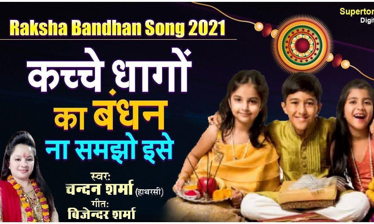 कच्चे धागो का बंधन ना समझो इसे राखी गीत Lyrics, Video, Bhajan, Bhakti Songs