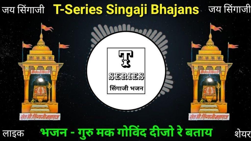 गुरू रे गोविन्द दिजो रे बताय गुरूजी तुम्हारा पय्याँ लागू हो Lyrics, Video, Bhajan, Bhakti Songs