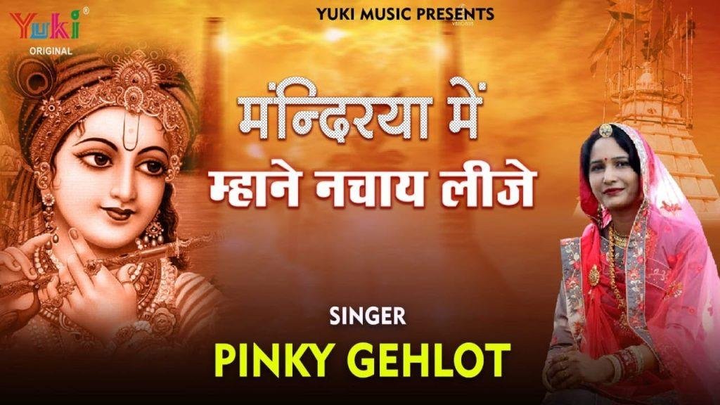 मंदिरिया में म्हाने नचाय लीजे श्याम भजन Lyrics, Video, Bhajan, Bhakti Songs