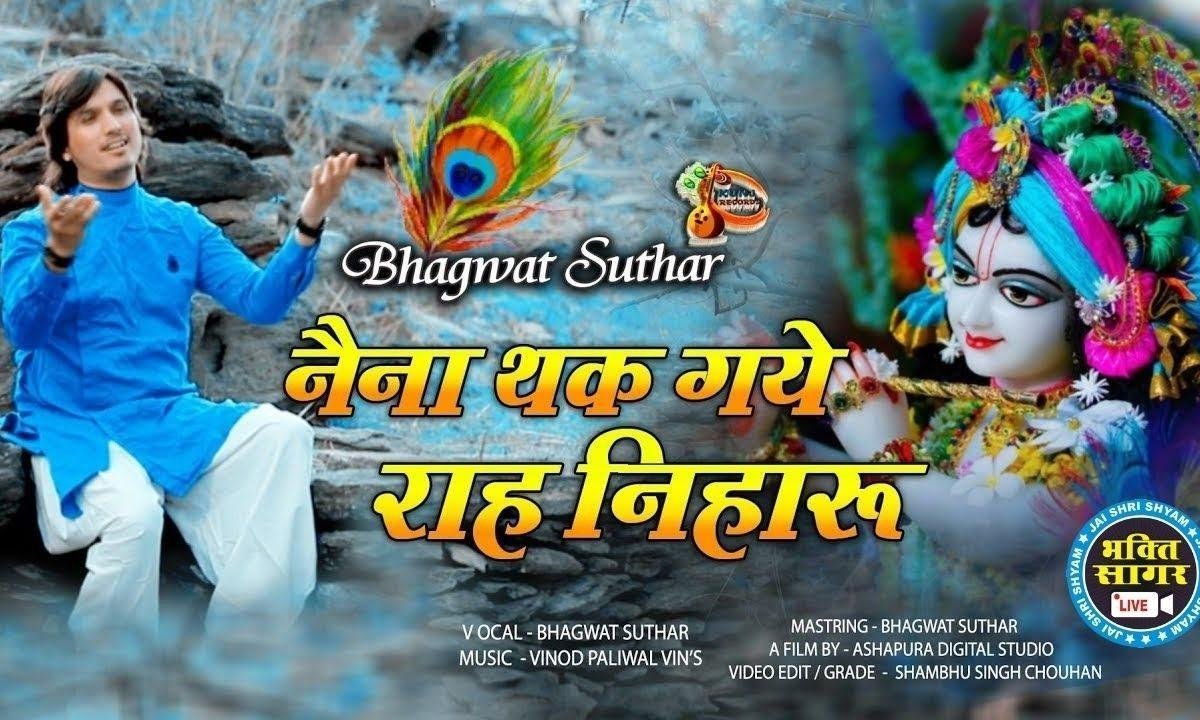 नैना थक गए राह निहारूं कन्हैया अब देर ना करो Lyrics, Video, Bhajan, Bhakti Songs