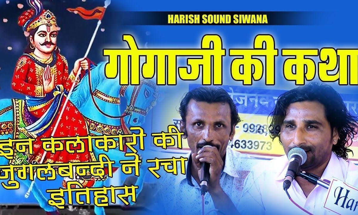 आज धराऊ धोरा धुंधला गोगाजी भजन Lyrics, Video, Bhajan, Bhakti Songs
