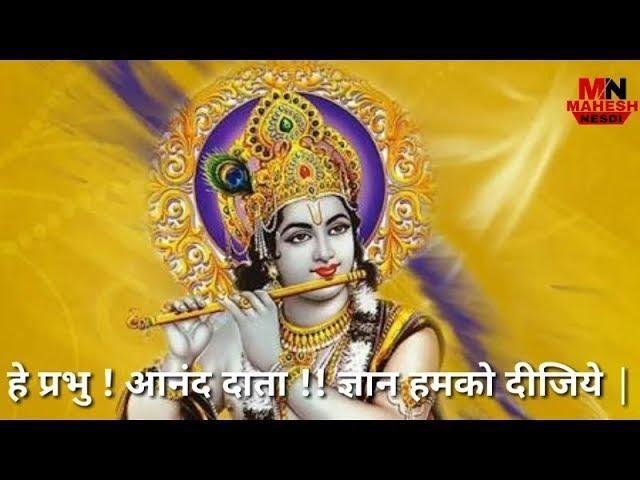 हे प्रभु आनंद दाता ज्ञान हमको दीजिये प्रार्थना Lyrics, Video, Bhajan, Bhakti Songs