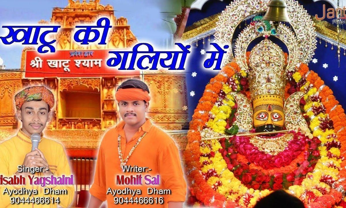 खाटू की गलियो में जिनका आना जाना है भजन Lyrics, Video, Bhajan, Bhakti Songs