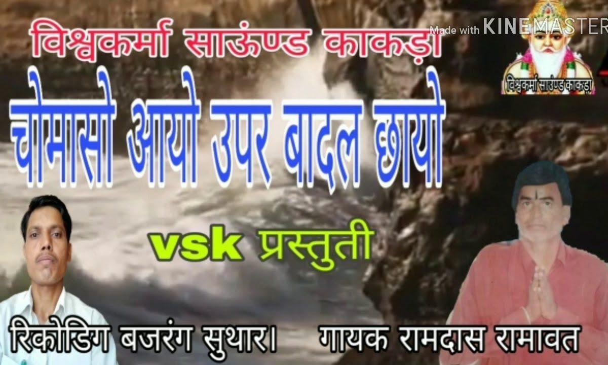 चौमासो आयो ऊपर बादल छायो भजन Lyrics, Video, Bhajan, Bhakti Songs