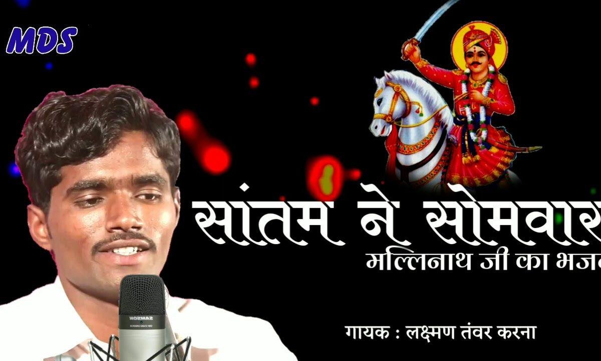 सातम ने सोमवार सलके जी झाली रे शिव री सेवना Lyrics, Video, Bhajan, Bhakti Songs