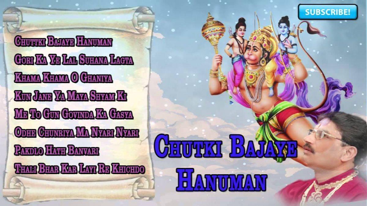 चुटकी बजाय हनुमान देखो चुटकी बजाय हनुमान भजन Lyrics, Video, Bhajan, Bhakti Songs