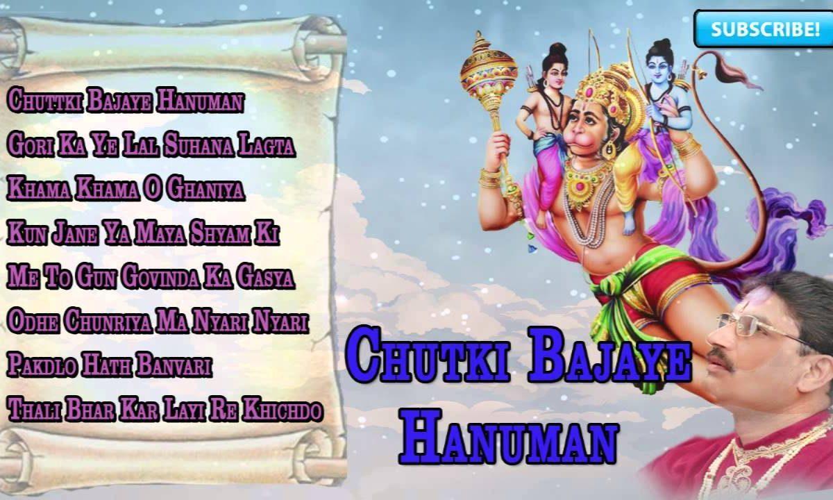 चुटकी बजाय हनुमान देखो चुटकी बजाय हनुमान भजन Lyrics, Video, Bhajan, Bhakti Songs