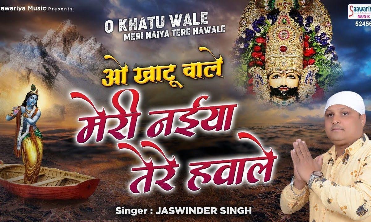 ओ खाटू वाले ओ नीले वाले मेरी भी नैया तेरे हवाले Lyrics, Video, Bhajan, Bhakti Songs