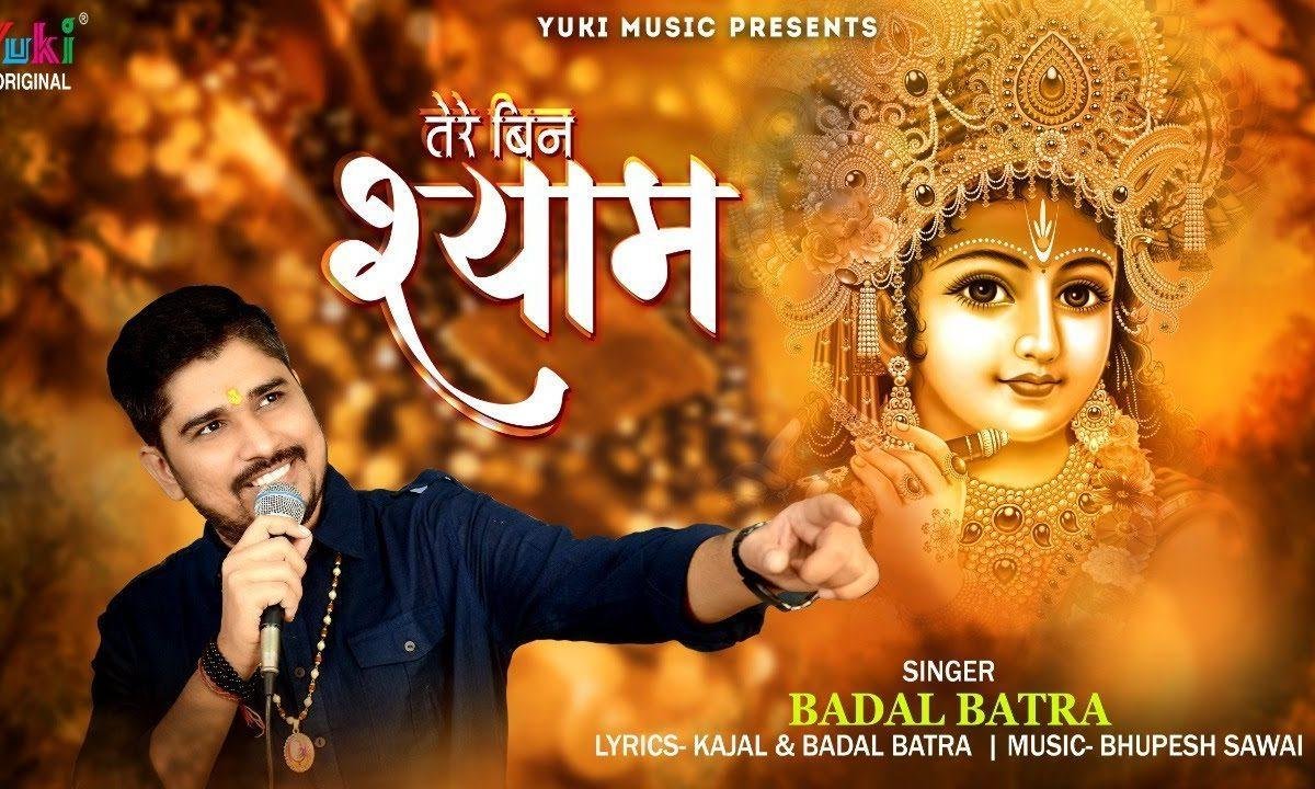 तेरे बिन श्याम ना जिया जाये भजन Lyrics, Video, Bhajan, Bhakti Songs