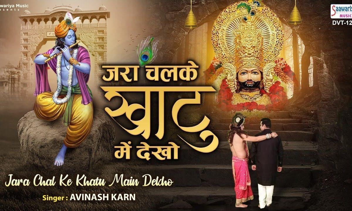 जरा चलकर के खाटू में देखो श्याम किरपा लुटाते मिलेंगे Lyrics, Video, Bhajan, Bhakti Songs