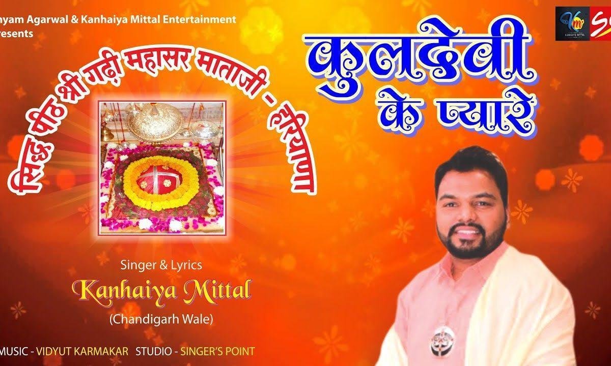 कुलदेवी की पूजा जो करता है दिन रात भजन Lyrics, Video, Bhajan, Bhakti Songs