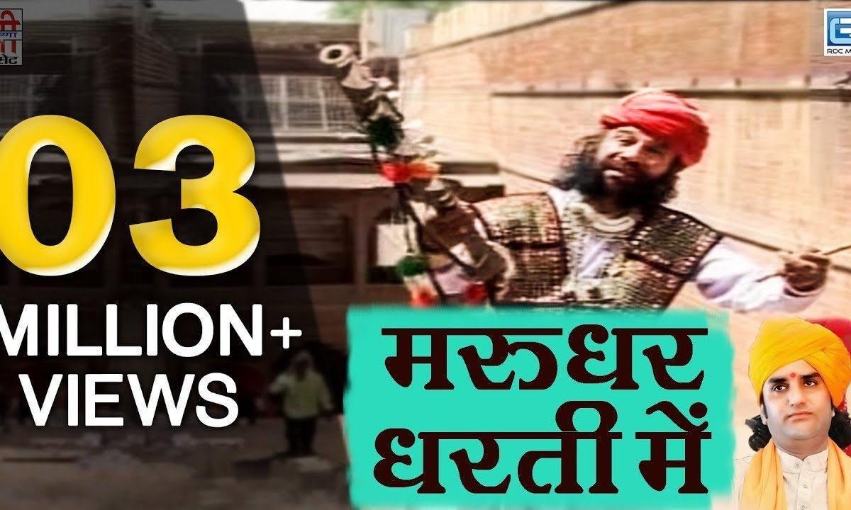 धोरां धरती माय धणी रो मिन्दर बनीयो भारी रामदेवजी भजन Lyrics, Video, Bhajan, Bhakti Songs