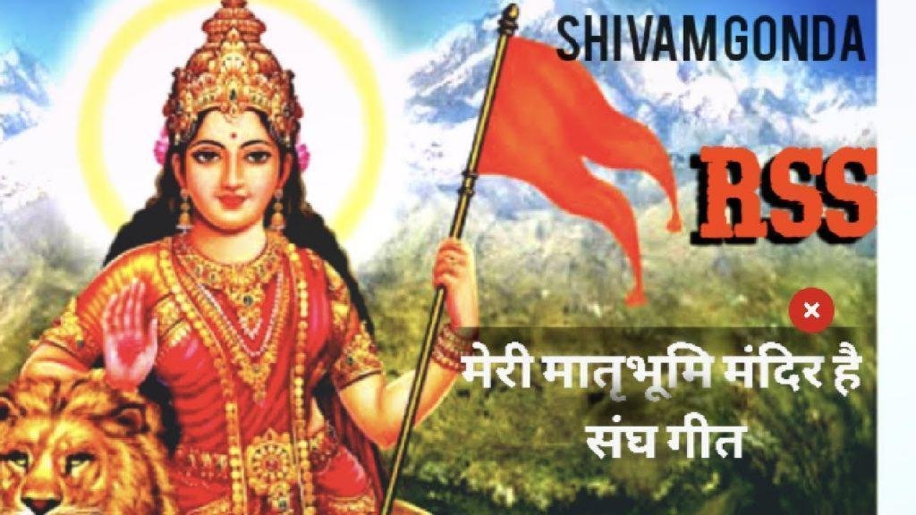 मेरी मातृभूमी मंदिर है संघगीत Lyrics, Video, Bhajan, Bhakti Songs