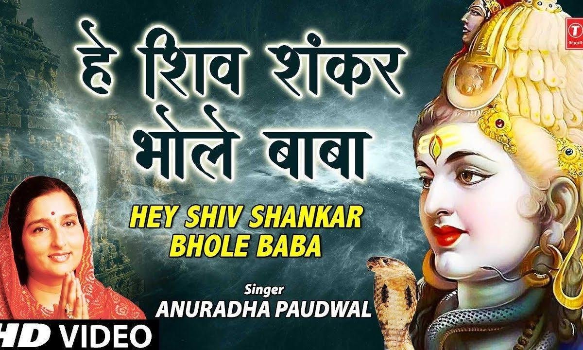 हे शिव शंकर भोले बाबा मैं तेरे गुण गाऊं Lyrics, Video, Bhajan, Bhakti Songs