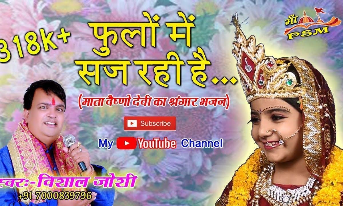 फूलों में सज रही है मेरी मैया शेरो वाली भजन Lyrics, Video, Bhajan, Bhakti Songs