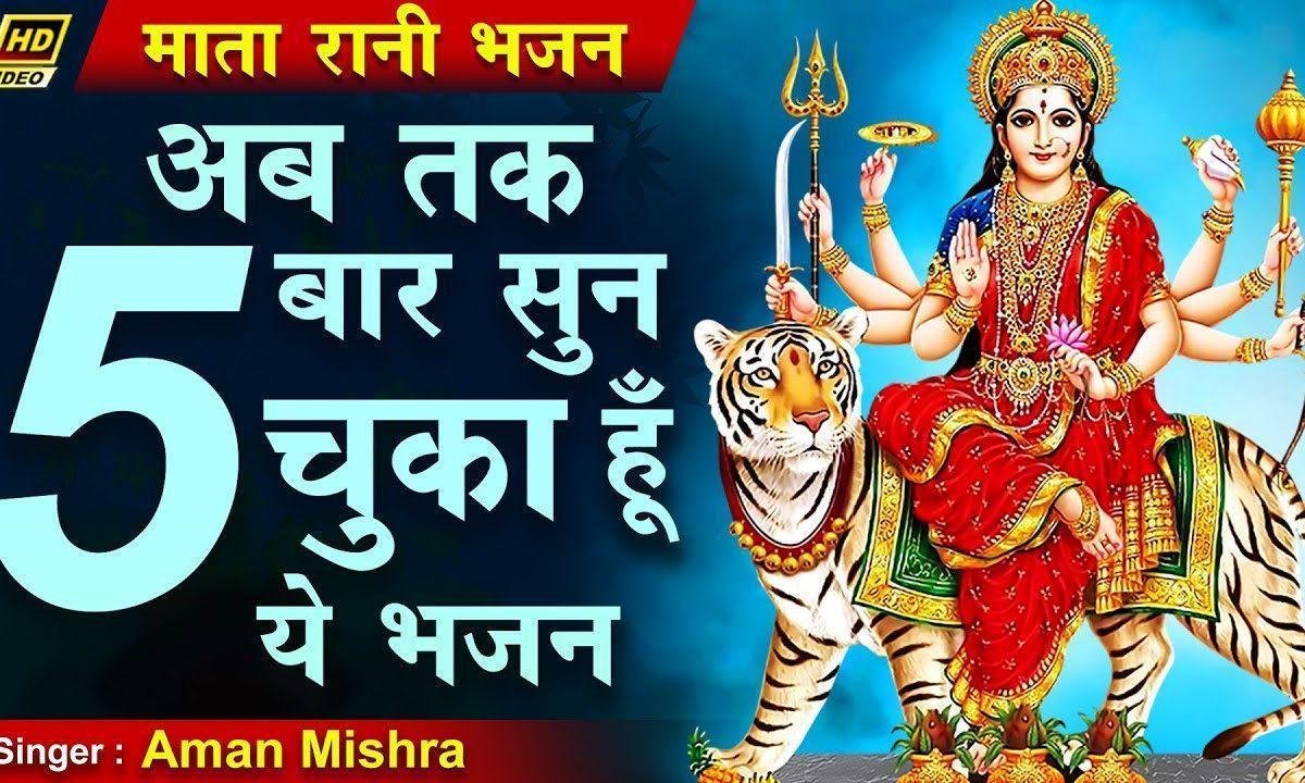 बैठी हो माँ सामने कर सोलह श्रृंगार भजन Lyrics, Video, Bhajan, Bhakti Songs