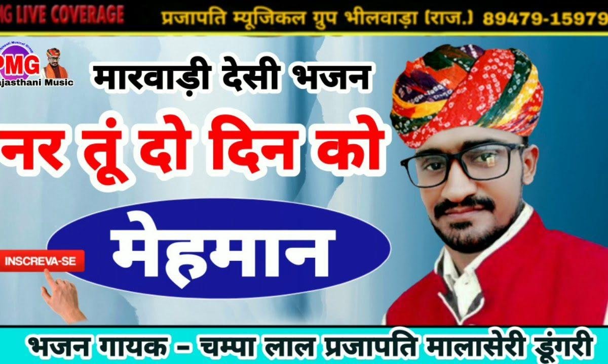 नर तू दो दिन को मेहमान गाड़ी जाने वाली रे Lyrics, Video, Bhajan, Bhakti Songs