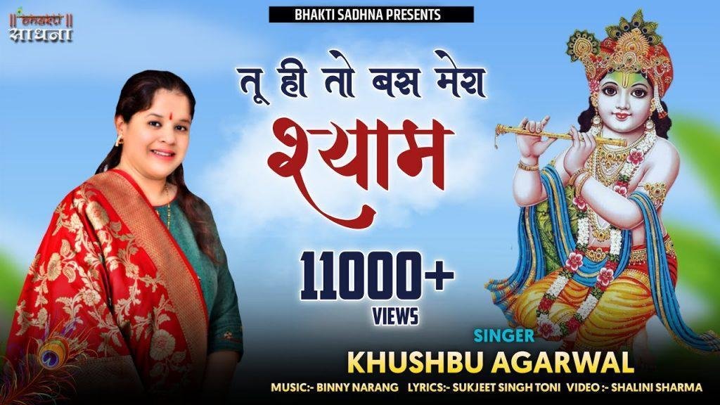 तुझे देख देख सोना खाटू श्याम भजन Lyrics, Video, Bhajan, Bhakti Songs