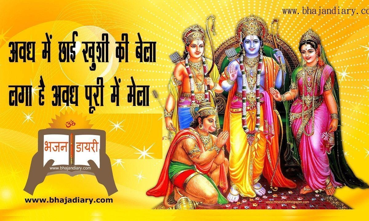 ​अवध में छाई खुशी की बेला लगा है अवध पुरी में मेला भजन Lyrics, Video, Bhajan, Bhakti Songs