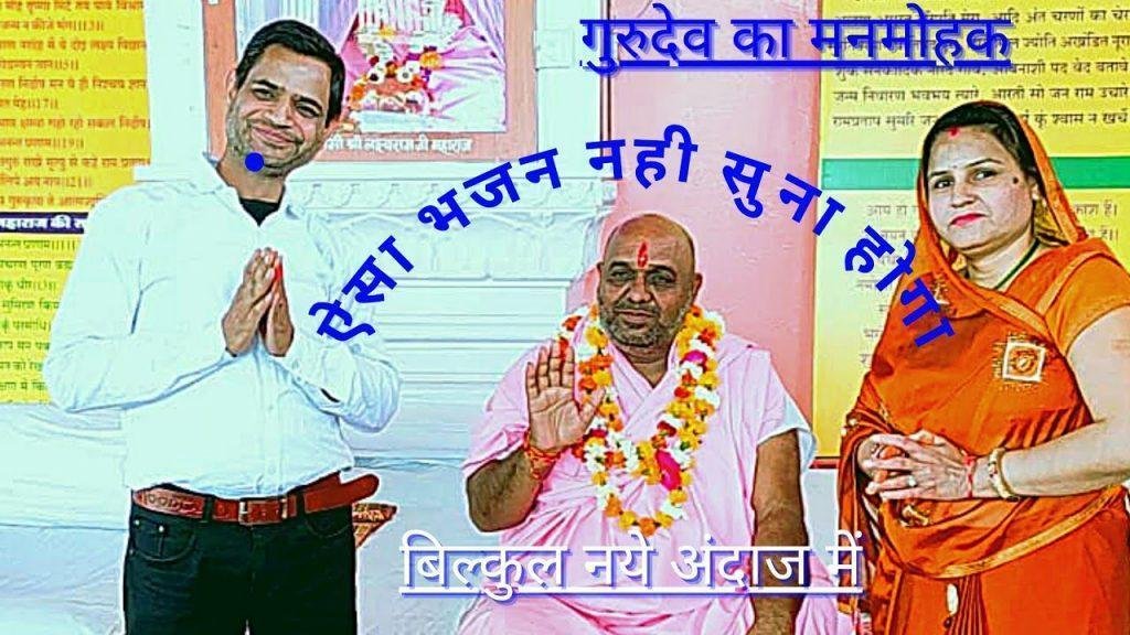 तेरे चरणों में आके गुरुवर जिंदगी क्या से क्या हो गयी है Lyrics, Video, Bhajan, Bhakti Songs