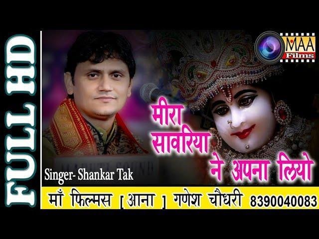 मीरा सांवरिया ने अपनाय लियो भजन Lyrics, Video, Bhajan, Bhakti Songs