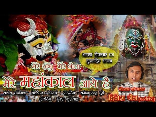 मेरे शम्भू मेरे भोला मेरे महांकाल आये है भजन Lyrics, Video, Bhajan, Bhakti Songs