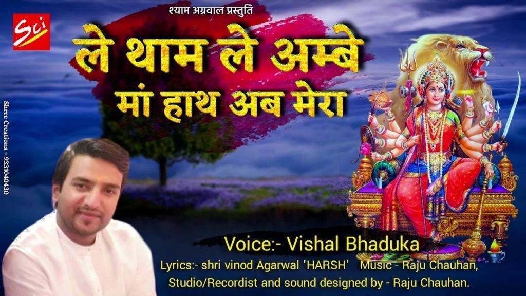 ले थाम ले अम्बे माँ हाथ अब मेरा भजन Lyrics, Video, Bhajan, Bhakti Songs