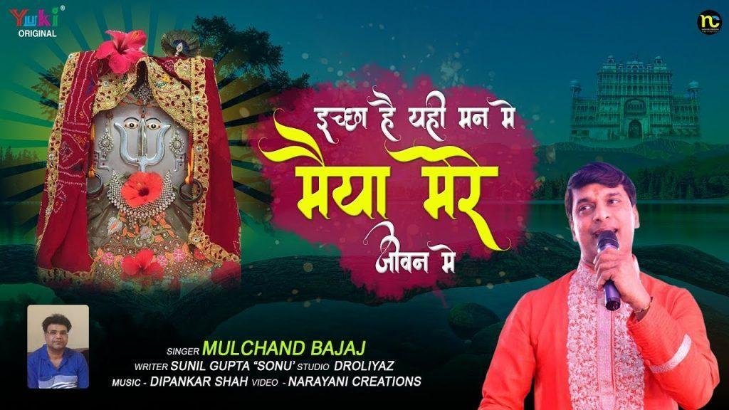 ईच्छा है यही मन में मैया मेरे जीवन में भजन Lyrics, Video, Bhajan, Bhakti Songs