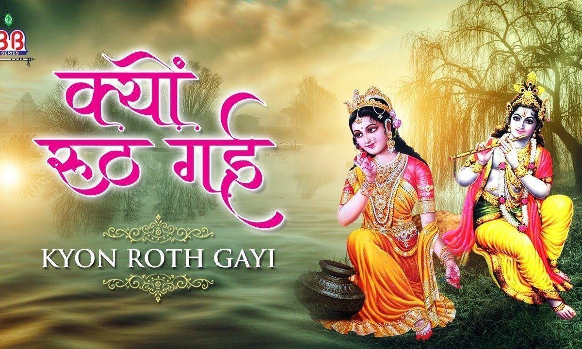 क्यों रूठ गई वृषभान लली हमें तेरा ही एक सहारा है Lyrics, Video, Bhajan, Bhakti Songs