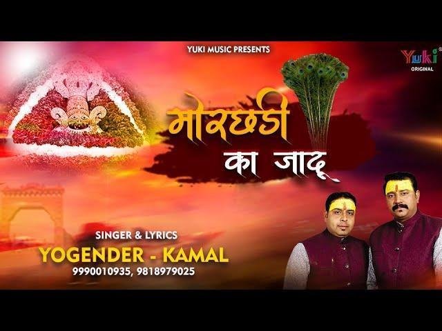 जिसके ऊपर श्याम तुम्हारी मोरछड़ी लहराए भजन Lyrics, Video, Bhajan, Bhakti Songs