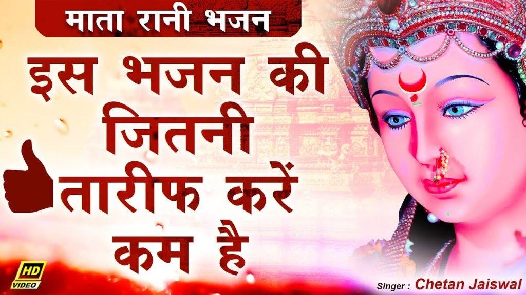 जिन्हें चाहिए वो हाजरी लगाना माता भजन Lyrics, Video, Bhajan, Bhakti Songs