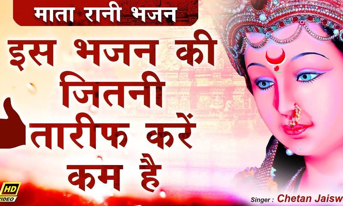 जिन्हें चाहिए वो हाजरी लगाना माता भजन Lyrics, Video, Bhajan, Bhakti Songs