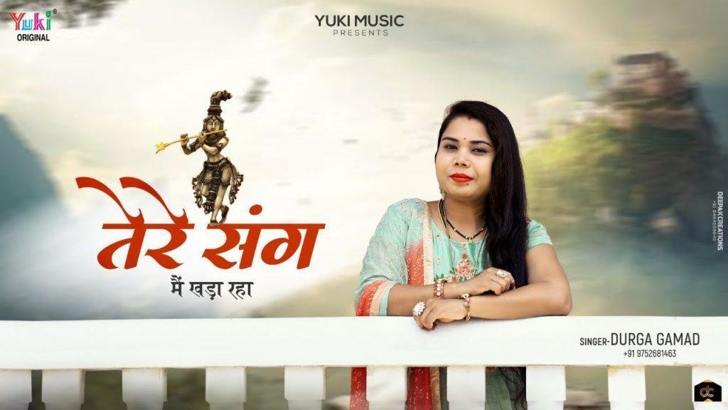 तेरे संग मैं खड़ा रहा कृष्ण भजन Lyrics, Video, Bhajan, Bhakti Songs