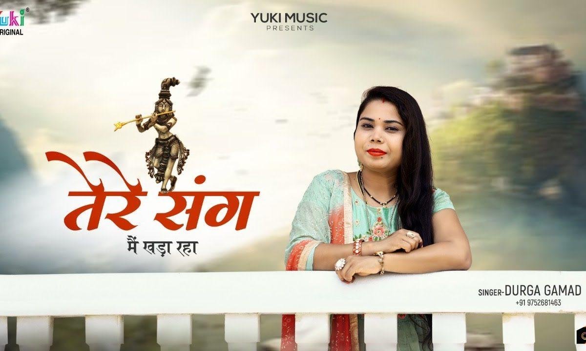 तेरे संग मैं खड़ा रहा कृष्ण भजन Lyrics, Video, Bhajan, Bhakti Songs