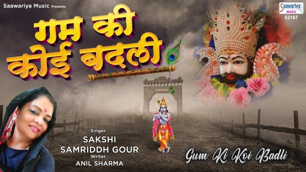गम की कोई बदली अगर छा जाये श्याम आ जाते है भजन Lyrics, Video, Bhajan, Bhakti Songs
